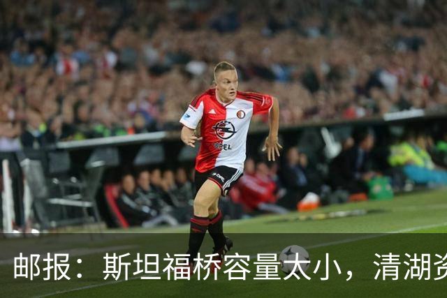 邮报：斯坦福桥容量太小，清湖资本可能拆除重建或者直接搬迁主场